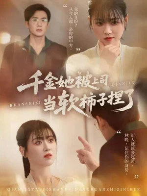 千金她被上司当软柿子捏了（60集）孙茂峰＆诸玲颖