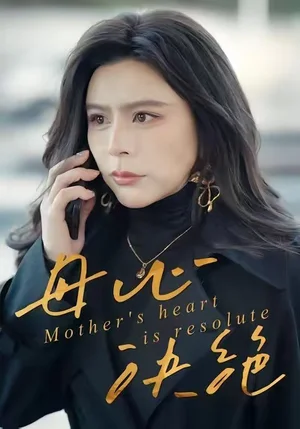 母心決絕（46集）王樂＆羅莎