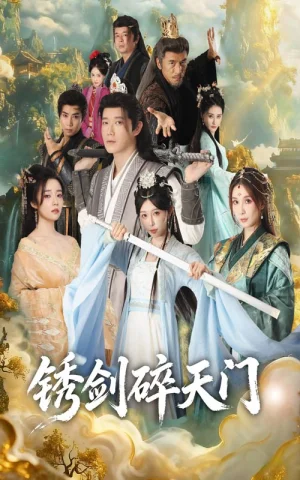 锈剑碎天门（70集）李嘉铭&隋安蓉