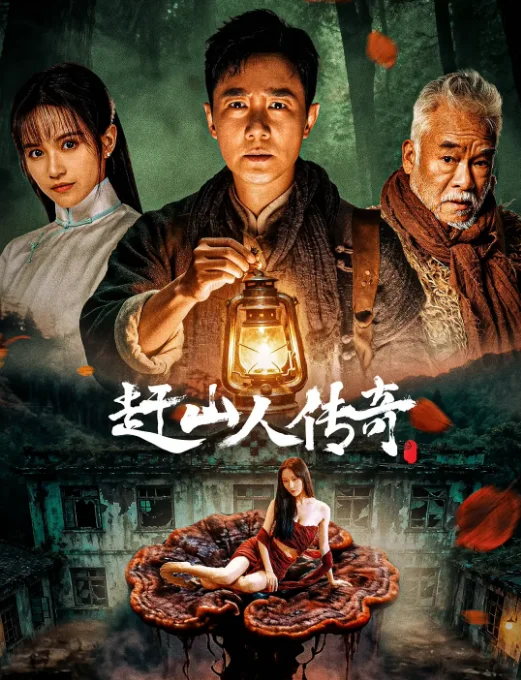 [夸克網(wǎng)盤(pán)]國(guó)內(nèi)電影《趕山人傳奇》（2025）