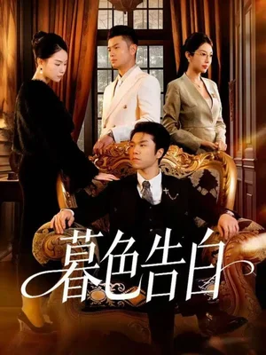 暮色告白（80集）王姝懿＆師彬