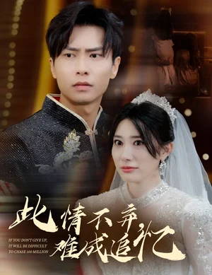 此情不弃难成追忆(60集) 此情不弃难成追忆(60集)