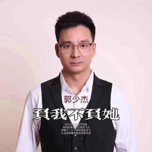 负我不负她-郭少杰