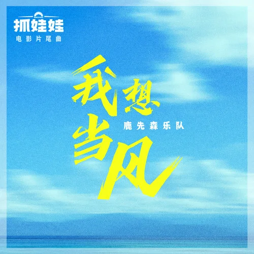 我想当风-鹿先森乐队