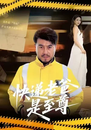 快递老爸是至尊（81集）马丹赫&詹婷