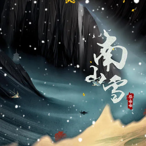 南山雪 (DJ降调版)-祥嘞嘞