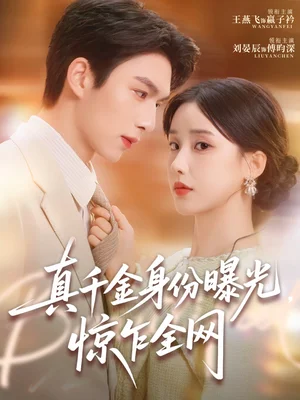 真千金身份曝光，驚乍全網(wǎng)（72集）劉晏辰＆王燕飛