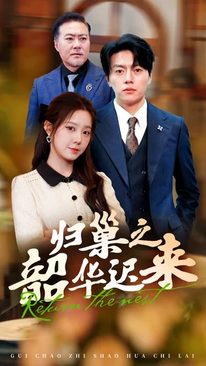 归巢之韶华迟来(62集) 归巢之韶华迟来(62集)