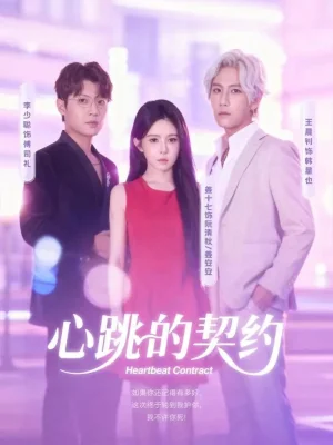 心跳的契約（60集）王晨釗＆姜十七