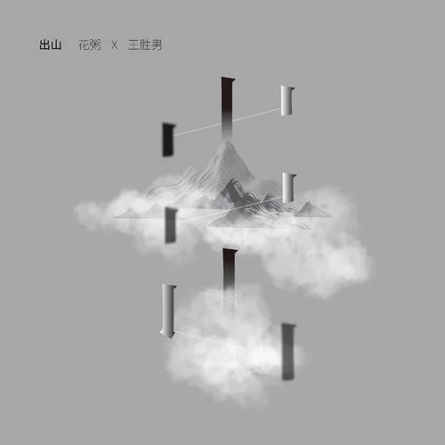 出山-花粥&王胜娚