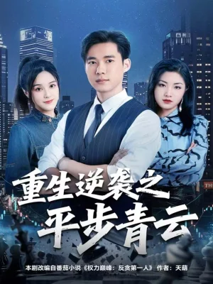 重生逆襲之平步青云（86集）王大錢＆王玥