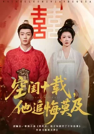 空闺十载，他追悔莫及（60集）扣卫龙＆美美