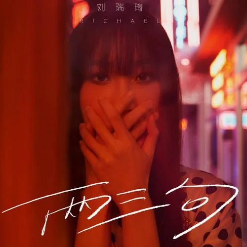 两三句-刘瑞琦