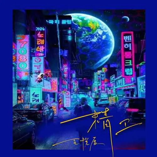 精卫(DJ版)-王悦辰