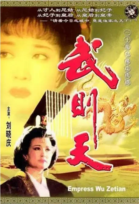 [夸克網(wǎng)盤(pán)][國(guó)劇]《武則天》（1995）劇情?/?歷史?/?古裝 豆瓣8.3
