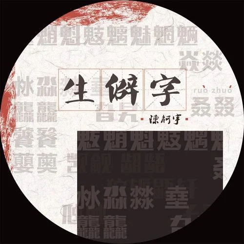 生僻字-陈柯宇