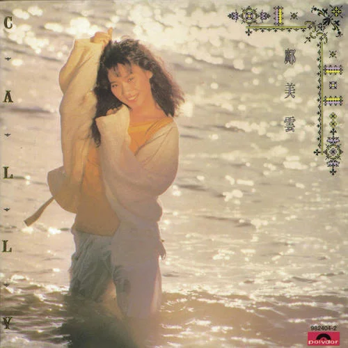 寂寞的风-邝美云