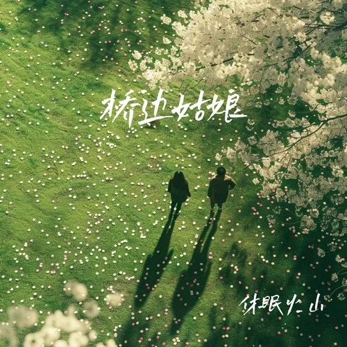 桥边姑娘-休眠火山