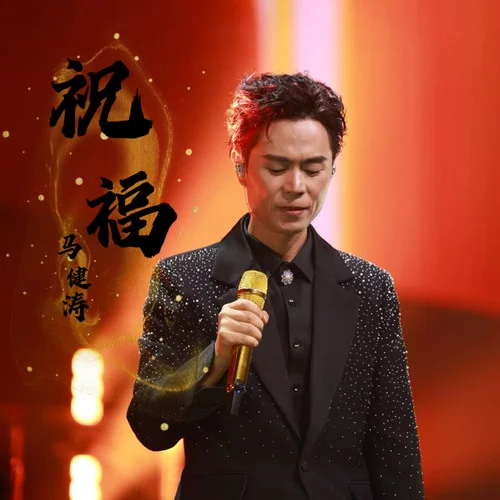 祝福-马健涛