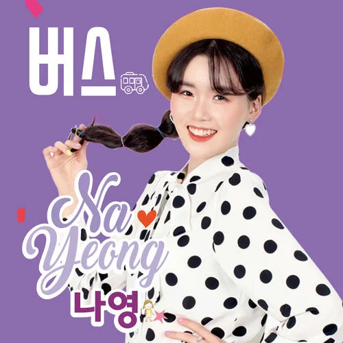 버스(BUS) (Dance Ver.)-나영