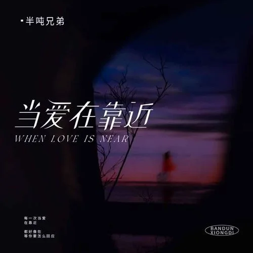 当爱在靠近-半吨兄弟