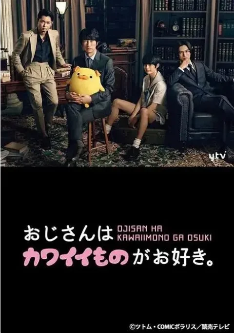 [夸克网盘][日剧]《大叔喜欢可爱小玩意》（2020）剧情 / 喜剧 豆瓣7.8