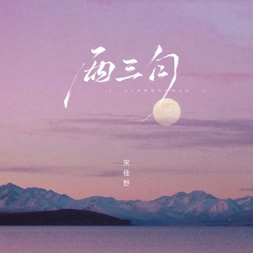 两三句 (趁着灯火不算清晰)-宋佳野