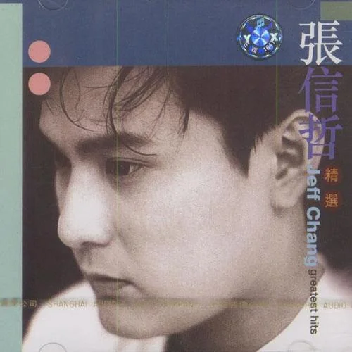 有一点动心-张信哲&刘嘉玲