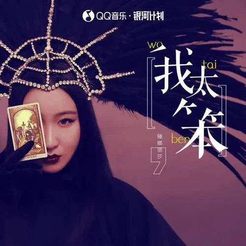 我太笨-锤娜丽莎