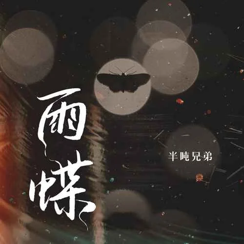 雨蝶-半吨兄弟
