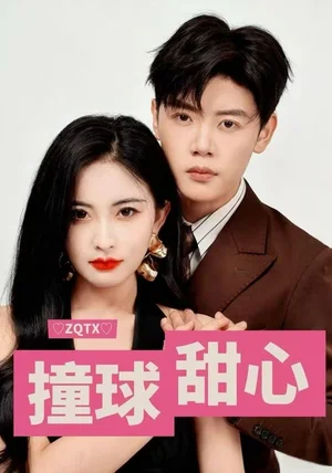 撞球甜心（60集）陈梓阳&雷笑语
