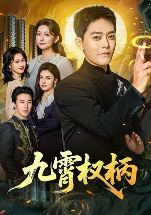 九霄权柄(80集)于珂然&张晗