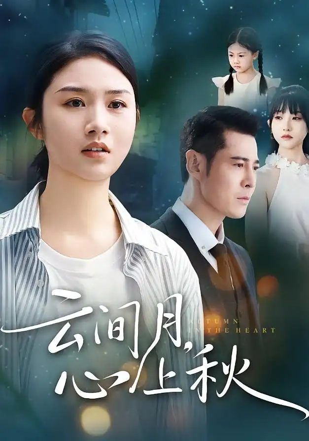 《云間月心上秋(70集)張燦&薩鋼云》全集免費(fèi)觀看