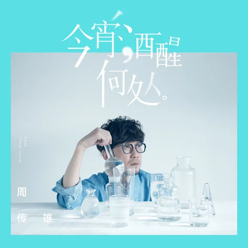 今宵酒醒何处-周传雄