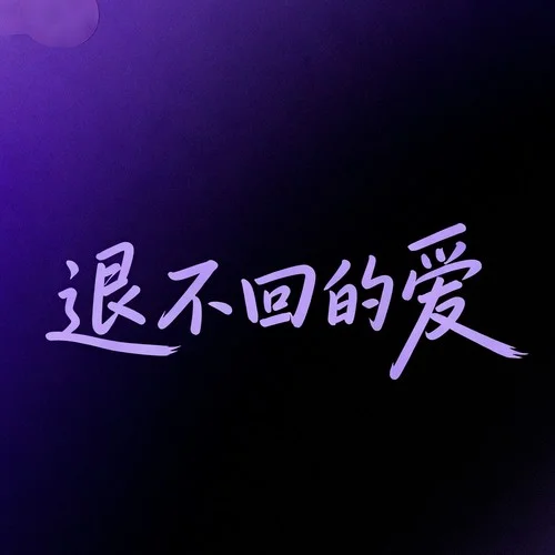 退不回的爱(花影伴流年)-白一莎