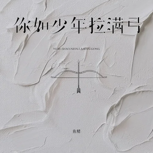 你如少年拉满弓-鱼精