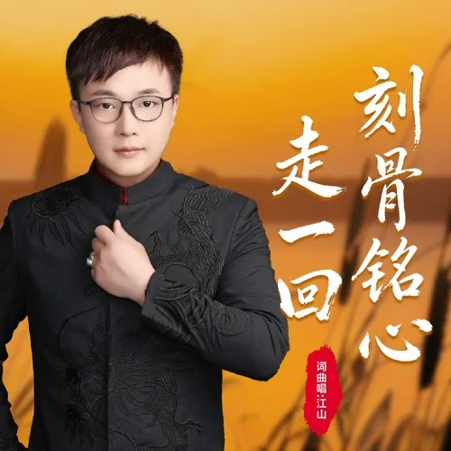 刻骨铭心走一回-江山