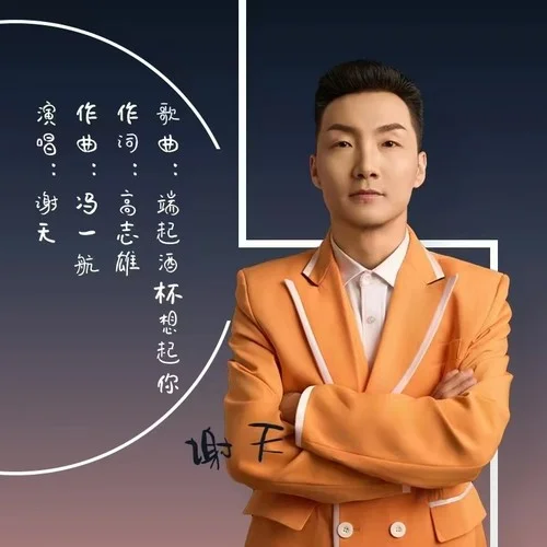 端起酒杯想起你-谢天