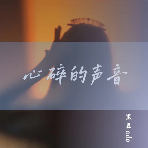 心碎的声音-黑豆ado