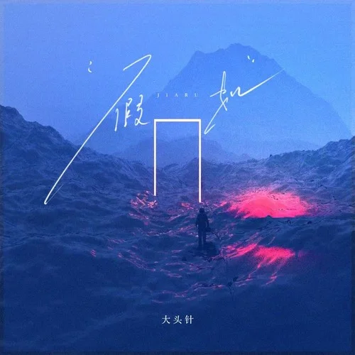 假如（假如时光倒流我能做什么）-大头针