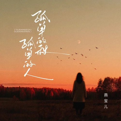 孤单的秋孤单的人-燕宝儿