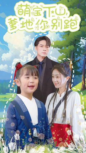 萌宝下山爹地你别跑（55集）史小叶