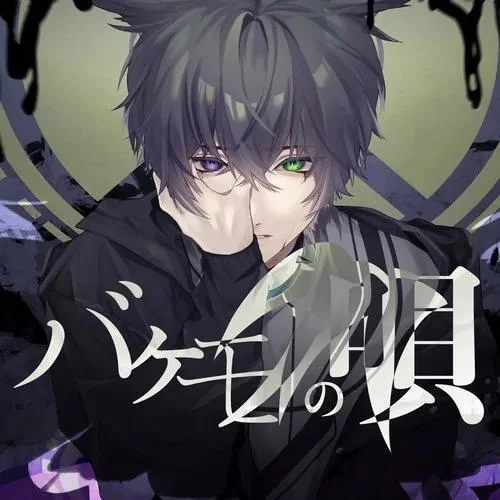 バケモノの唄-shino&初音ミク