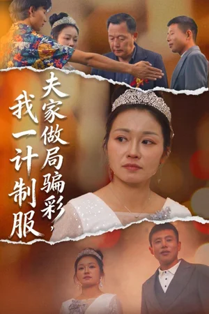 夫家做局骗彩，我一计制服（18集）