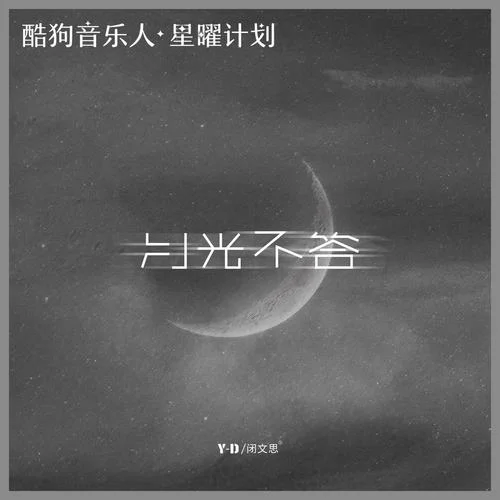 月光不答-Y-D&闭文思