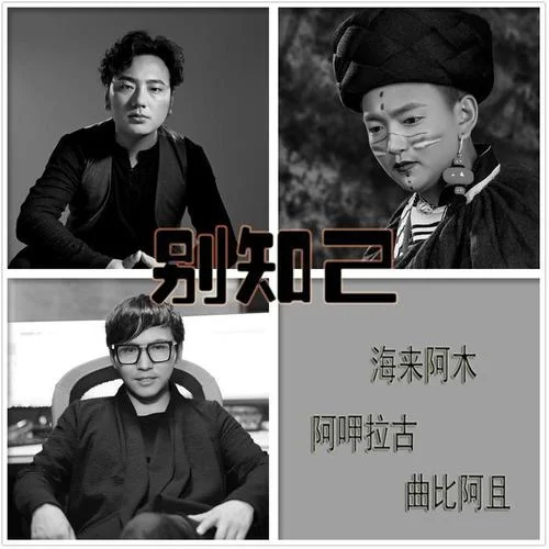 别知己-海来阿木&阿呷拉古&曲比阿且