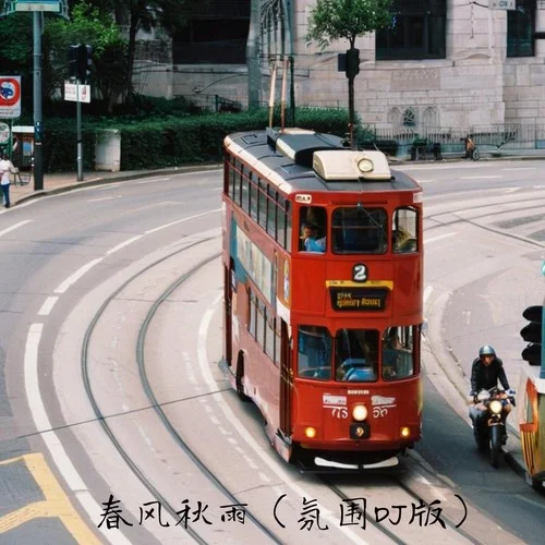春风秋雨 (氛围DJ版)-DJ.SmartD