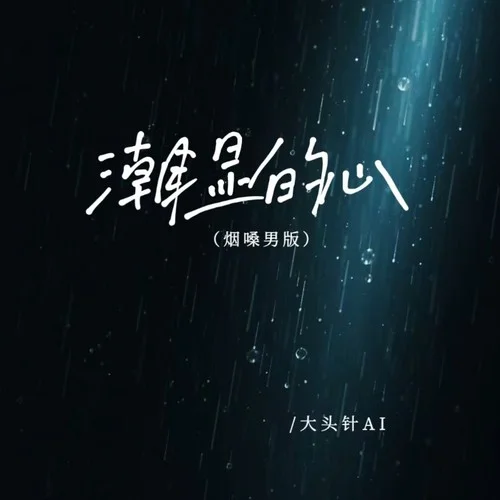 潮湿的心 (烟嗓男版)-大头针AI