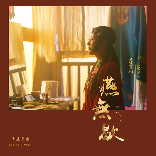 燕无歇(DJ yaha)-蒋雪儿