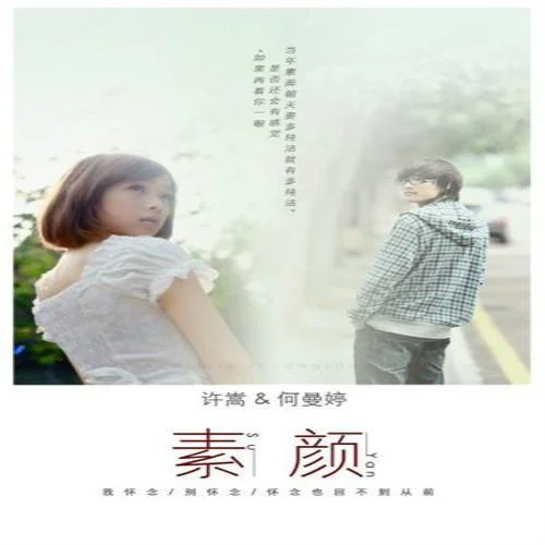 素颜-许嵩&何曼婷